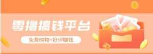 零撸搞钱平台，免费领东西+好评赚钱，新手日赚三五十问题不大。-泰戈创艺资源库