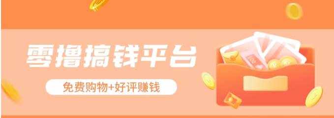 零撸搞钱平台，免费领东西+好评赚钱，新手日赚三五十问题不大。-泰戈创艺资源库