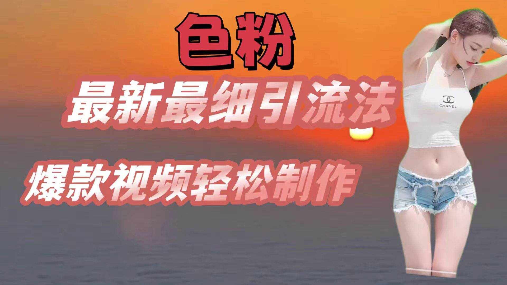 色粉最新最细引流法，七天螺旋起号法，爆款视频轻松制作-泰戈创艺资源库