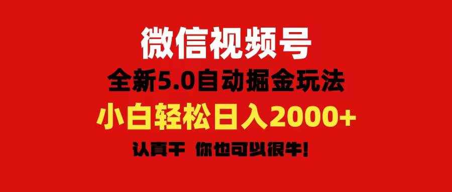 （11332期）微信视频号变现，5.0全新自动掘金玩法，日入利润2000+有手就行-泰戈创艺资源库
