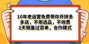 （11474期）拼多多最新合作开店日入4000+两天销量过百单，无学费、老运营代操作、…-泰戈创艺资源库