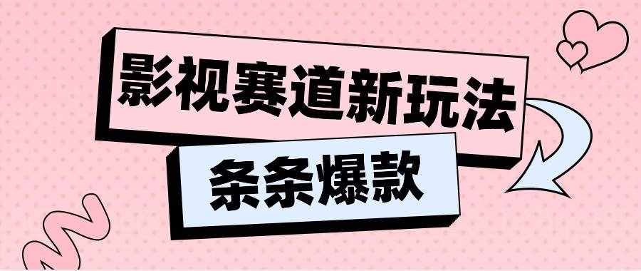 影视赛道新玩法，用AI做“影视名场面”恶搞视频，单个话题流量高达600W-泰戈创艺资源库