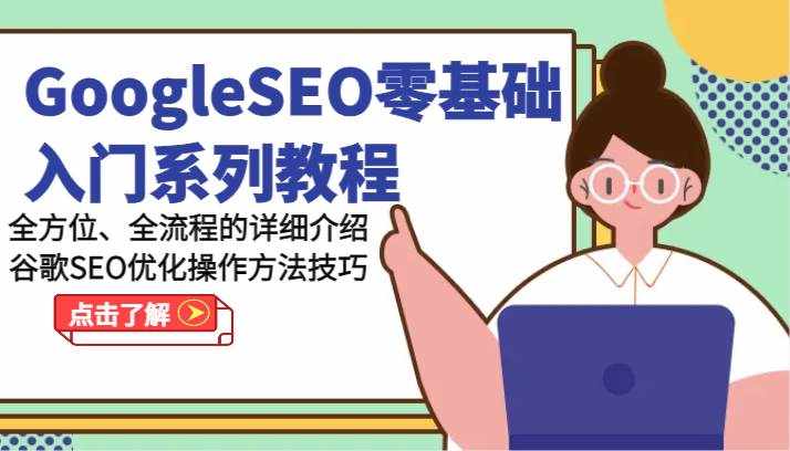 GoogleSEO零基础入门系列教程-全方位、全流程的详细介绍谷歌SEO优化操作方法技巧-泰戈创艺资源库