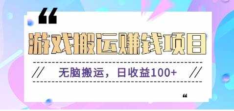 抖音快手游戏赚钱项目，无脑搬运，日收益100+【视频教程】-泰戈创艺资源库