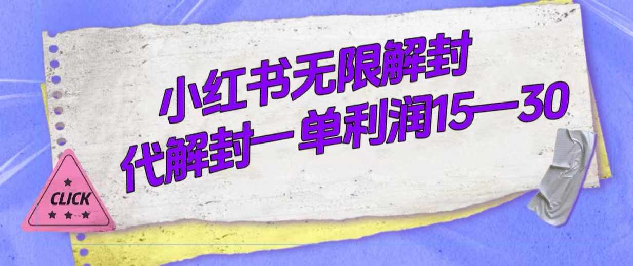 外面收费398的小红书无限解封，代解封一单15—30-泰戈创艺资源库