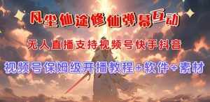 视频号无人直播修仙养成类弹幕互动，游戏玩法多，吸金能力强，自带流量加成-泰戈创艺资源库