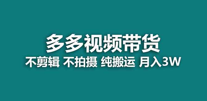 【蓝海项目】多多视频带货,纯搬运一个月搞了5w佣金,小白也能操作【揭秘】-泰戈创艺资源库