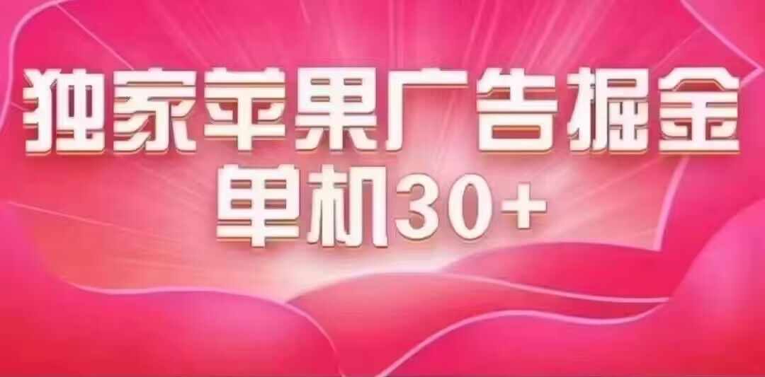 最新苹果系统独家小游戏刷金 单机日入30-50 稳定长久吃肉玩法-泰戈创艺资源库