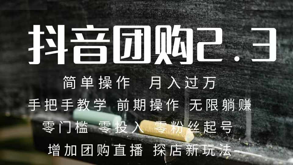 2023抖音团购达人月入过万 零粉丝起号 保姆式教学 确保操作者都会有收益-泰戈创艺资源库