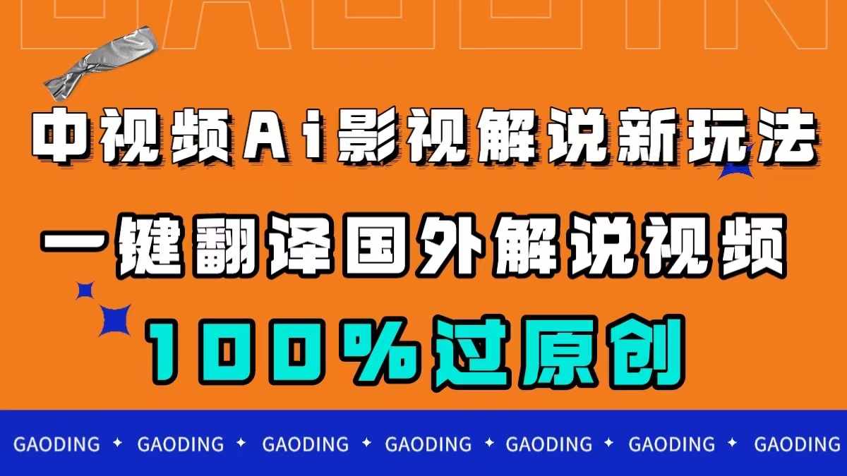 中视频AI影视解说新玩法，一键翻译国外视频搬运，百分百过原创-泰戈创艺资源库