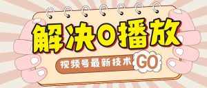 解决0播放量，搬运视频百分百过原创，二次剪辑加卡封面，视频号新最技术-泰戈创艺资源库