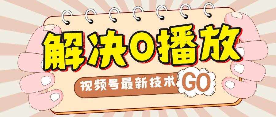 解决0播放量，搬运视频百分百过原创，二次剪辑加卡封面，视频号新最技术-泰戈创艺资源库