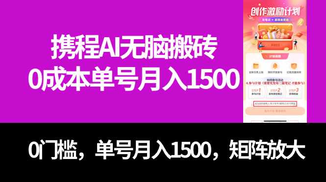 最新携程AI无脑搬砖，0成本，0门槛，单号月入1500，可矩阵操作-泰戈创艺资源库