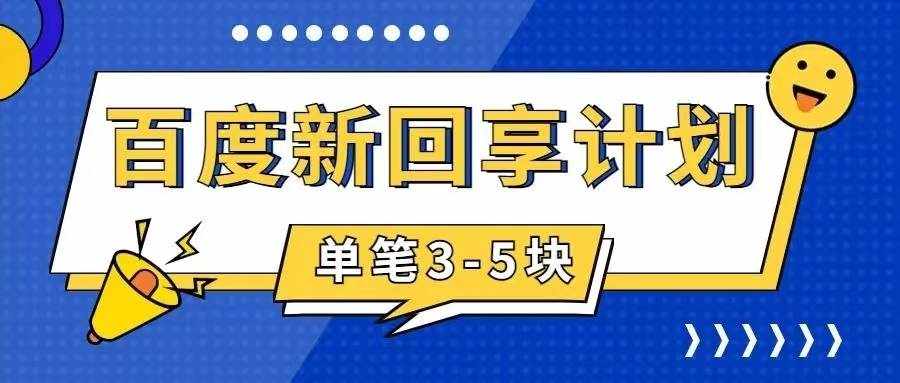 百度搬砖项目 一单5元 5分钟一单 操作简单 适合新手-泰戈创艺资源库