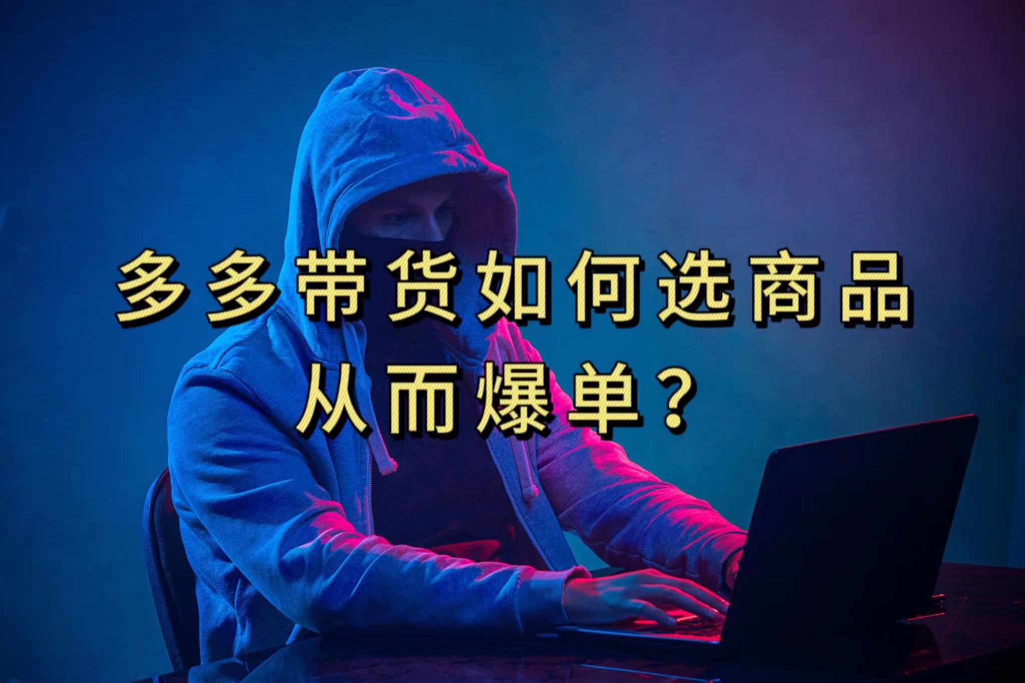 多多视频选什么视频链接才能爆单,10分钟教会你,爆单不是浮云-泰戈创艺资源库