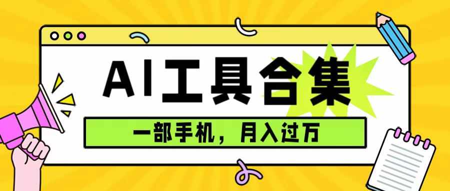 0成本利用全套ai工具合集,一单29.9,一部手机即可月入过万(附资料)-泰戈创艺资源库