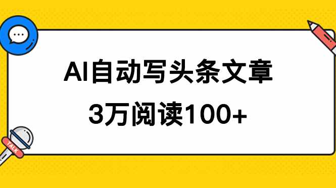 AI自动写头条号爆文拿收益，3w阅读100块，可多号发爆文-泰戈创艺资源库
