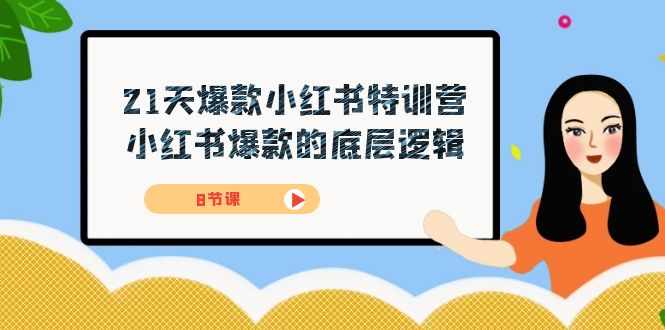 21天-爆款小红书特训营，小红书爆款的底层逻辑（8节课）-泰戈创艺资源库