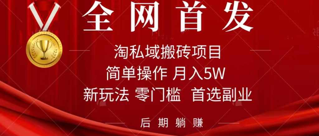 淘私域搬砖项目，利用信息差月入5W，每天无脑操作1小时，后期躺赚-泰戈创艺资源库
