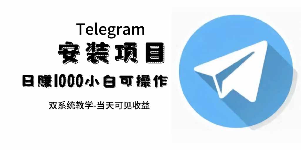 帮别人安装“纸飞机“，一单赚10—30元不等：附：免费节点-泰戈创艺资源库