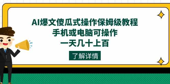 AI爆文傻瓜式操作保姆级教程,手机或电脑可操作,一天几十上百!-泰戈创艺资源库