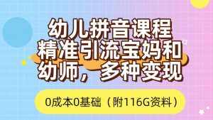 利用幼儿拼音课程，精准引流宝妈，0成本，多种变现方式（附166G资料）-泰戈创艺资源库