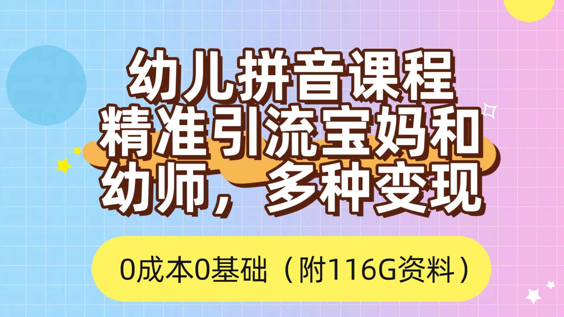 利用幼儿拼音课程，精准引流宝妈，0成本，多种变现方式（附166G资料）-泰戈创艺资源库