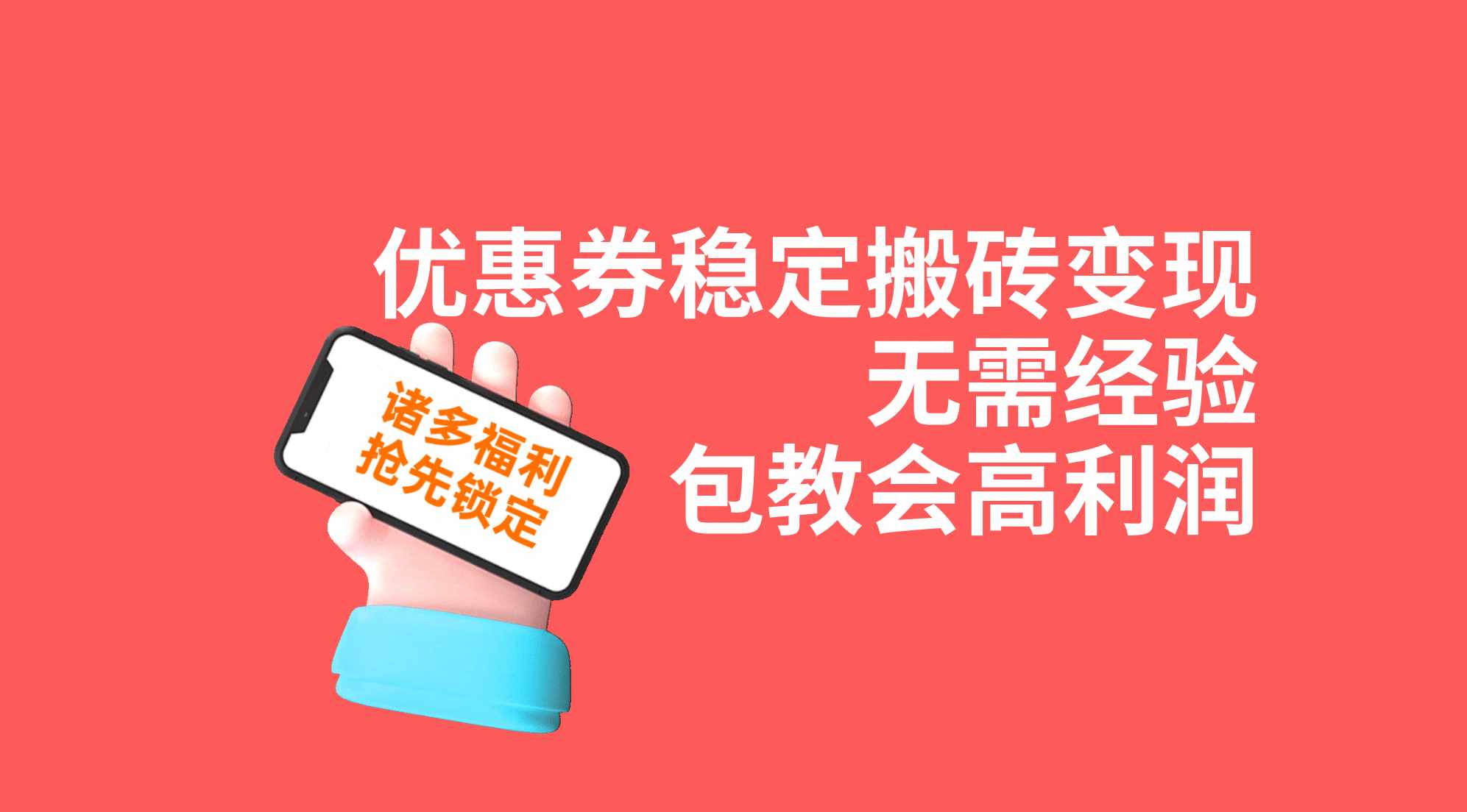 优惠券稳定搬砖变现，无需经验，高利润，详细操作教程！-泰戈创艺资源库