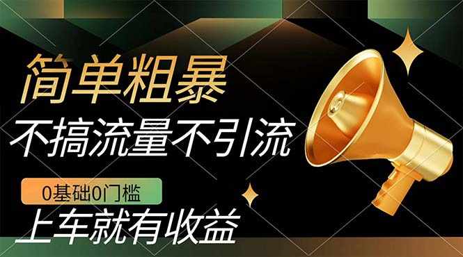 不需要引流搞流量，0基础0门槛，上车就有收益，一部手机即可搞定，日入几百-泰戈创艺资源库