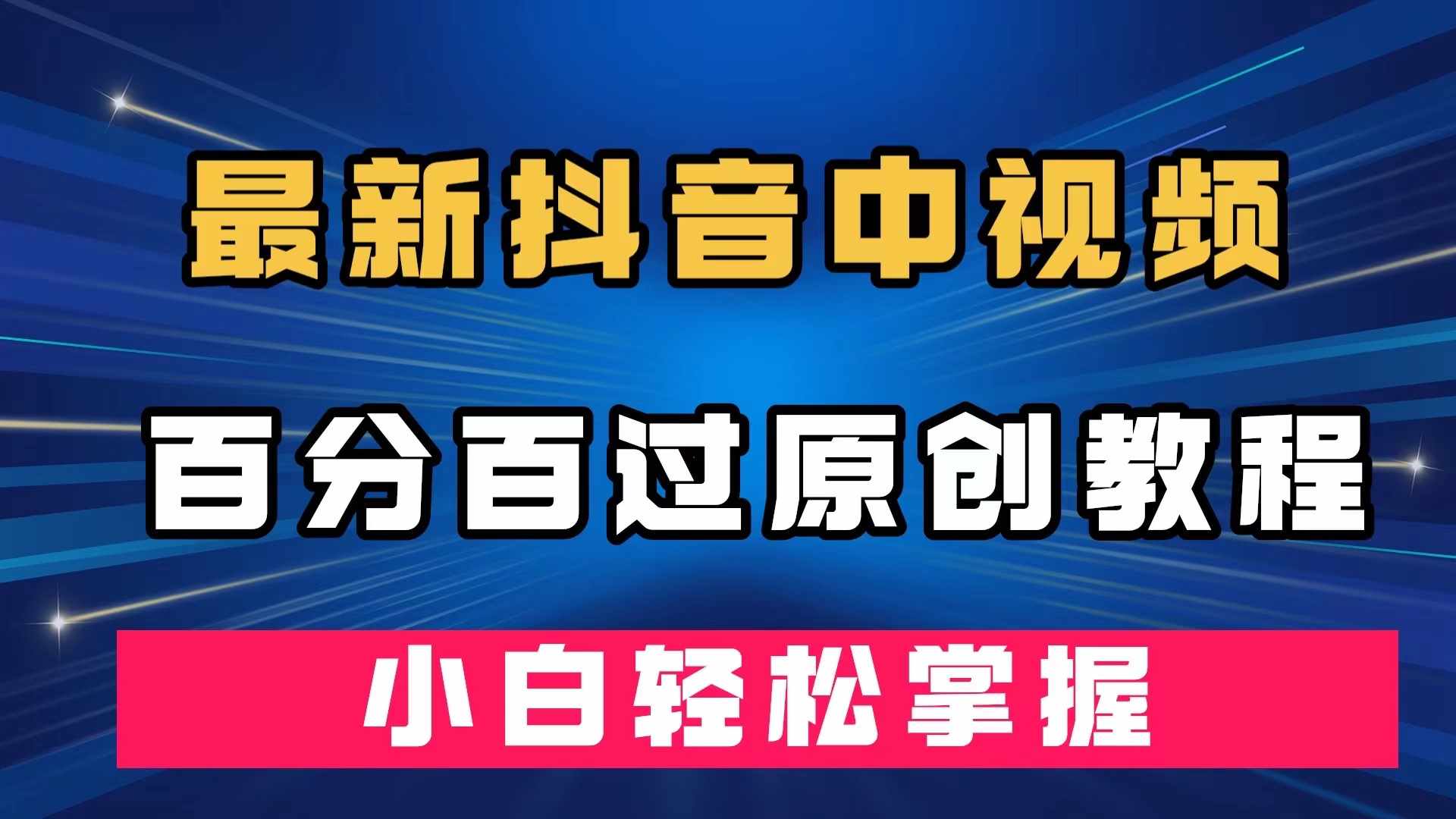 最新抖音中视频百分百过原创教程,深度去重,小白轻松掌握-泰戈创艺资源库