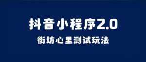 抖音小程序2.0(街坊心里测试玩法)整套视频手把手实操课程,含素材-泰戈创艺资源库