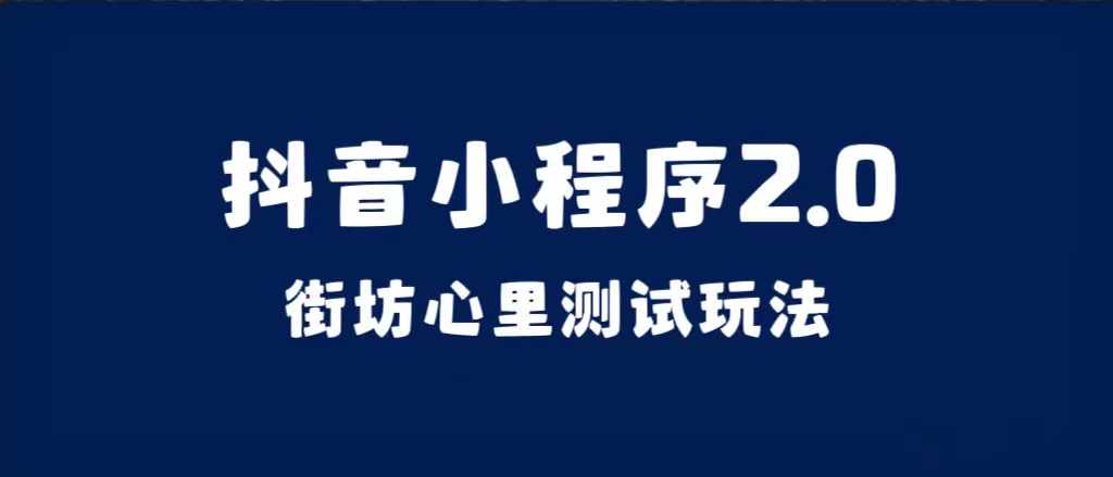 抖音小程序2.0（街坊心里测试玩法）整套视频手把手实操课程，含素材-泰戈创艺资源库