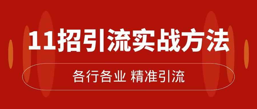 精准引流术：11招引流实战方法，让你私域流量加到爆（11节课完整版）-泰戈创艺资源库
