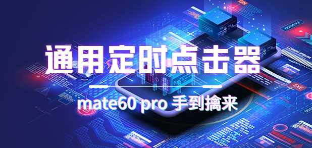 通用定时点击_搭配网页抢购思路（华为手机手到擒来）-泰戈创艺资源库