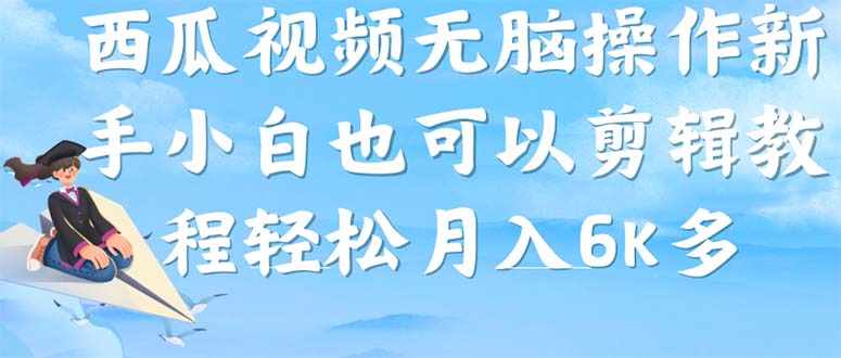 西瓜视频搞笑号，无脑操作新手小白也可月入6K-泰戈创艺资源库