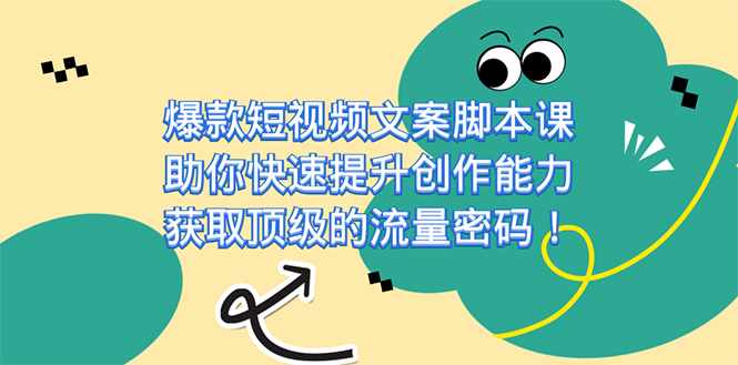 爆款短视频文案课，助你快速提升创作能力，获取顶级的流量密码！-泰戈创艺资源库