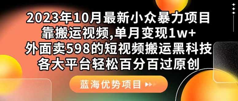 外面卖598的10月最新短视频搬运黑科技，各大平台百分百过原创 靠搬运月入1w-泰戈创艺资源库