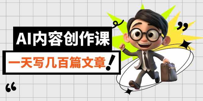 AI内容创作课,用AI写出真人级文章,灵活应用GPT,一天写几百篇文章-泰戈创艺资源库