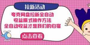 夸克网盘拉新，收益模式操作方法，全ZD收益才是我们的归宿-泰戈创艺资源库