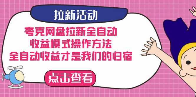 夸克网盘拉新，收益模式操作方法，全ZD收益才是我们的归宿-泰戈创艺资源库