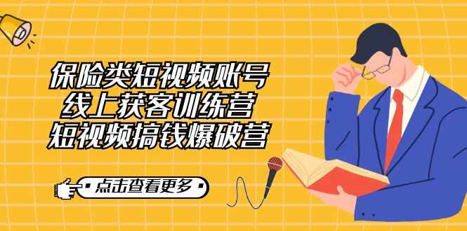 保险类短视频账号线上获客训练营，短视频搞钱爆破营-泰戈创艺资源库
