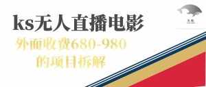 快手无人电视剧直播外面收费680-980包括磁力聚星开通-泰戈创艺资源库