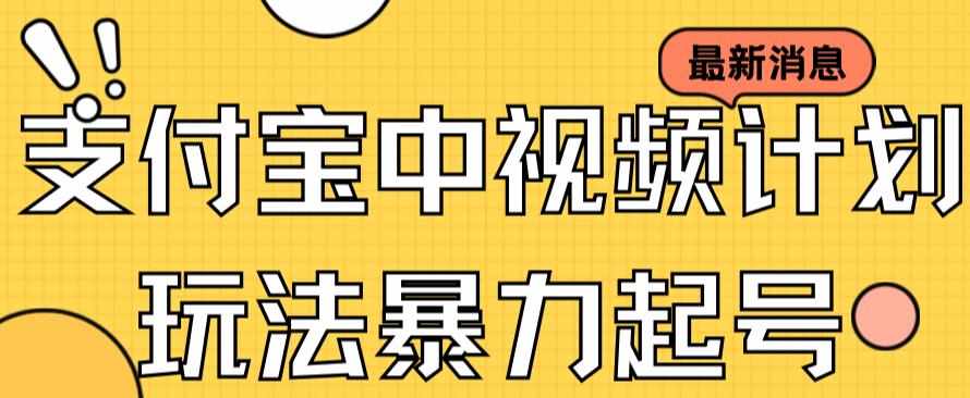 支付宝中视频玩法暴力起号影视起号有播放即可获得收益（带素材）-泰戈创艺资源库
