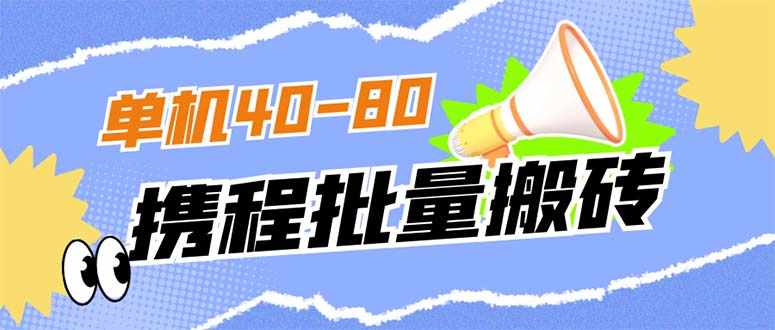 外面收费698的携程撸包秒到项目，单机40-80可批量-泰戈创艺资源库