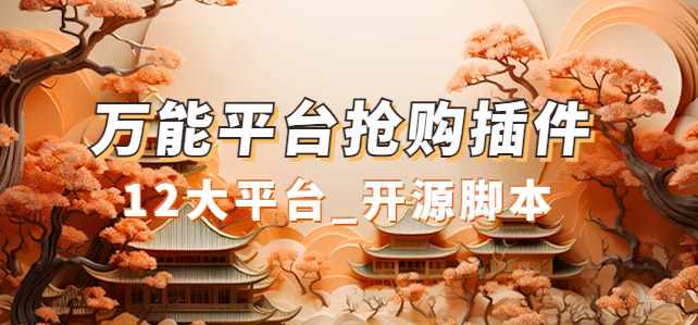 万能多平台抢购助手_好用且开源的油猴插件-泰戈创艺资源库