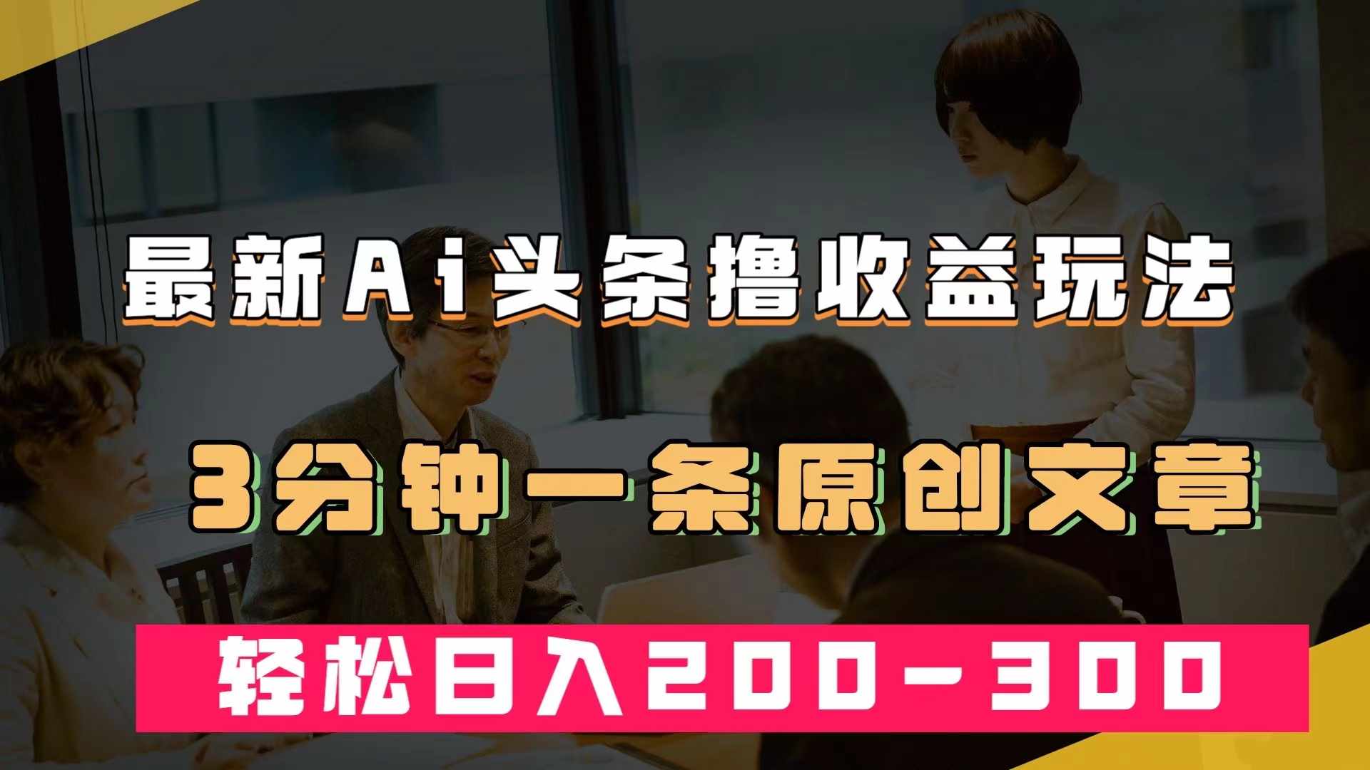 最新AI头条撸收益热门领域玩法，3分钟一条原创文章，轻松日入200-300＋-泰戈创艺资源库