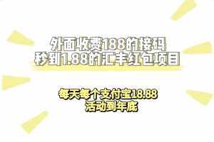 外面收费188接码无限秒到1.88汇丰红包项目 每天每个支付宝18.88 活动到年底-泰戈创艺资源库