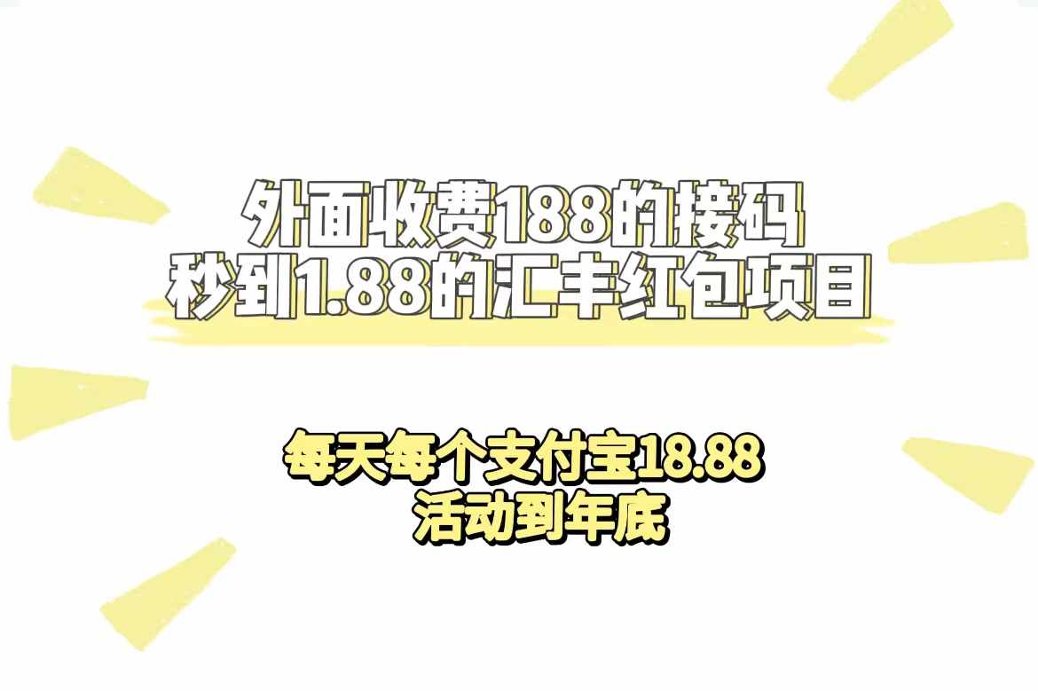 外面收费188接码无限秒到1.88汇丰红包项目 每天每个支付宝18.88 活动到年底-泰戈创艺资源库