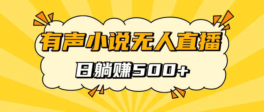 有声小说无人直播，睡着觉日入500，保姆式教学-泰戈创艺资源库