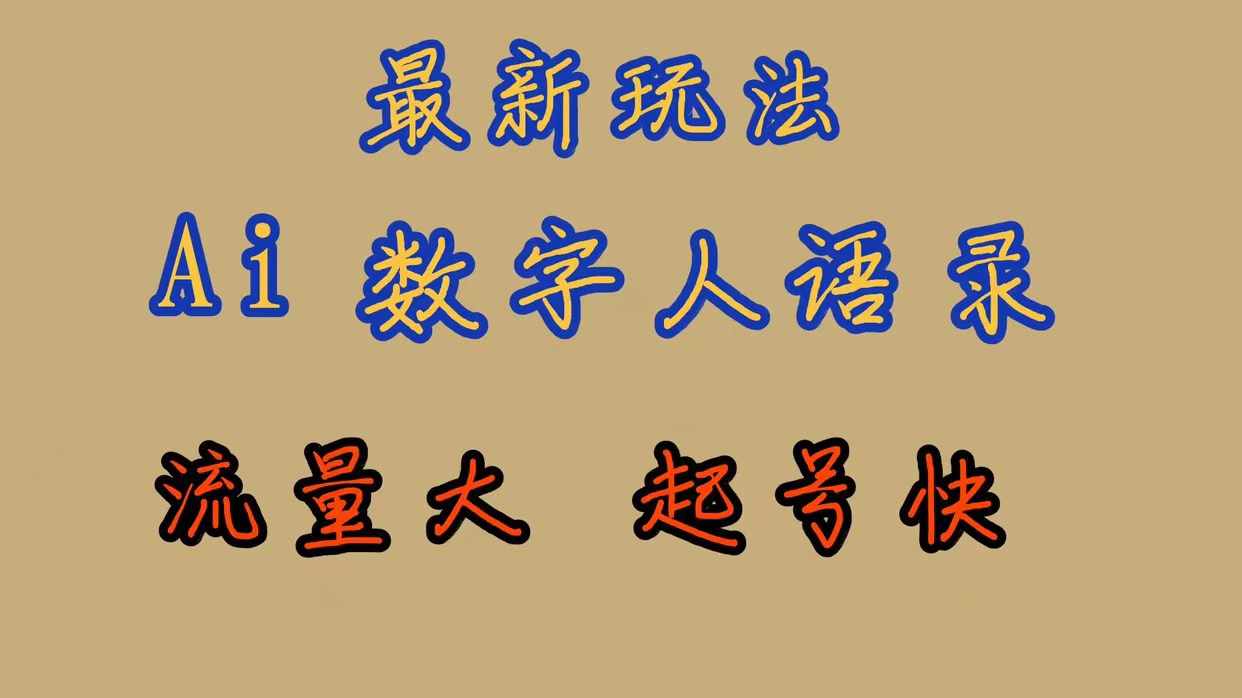 最新玩法AI数字人思维语录,流量巨大,快速起号,保姆式教学-泰戈创艺资源库